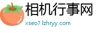 相机行事网