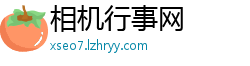 相机行事网